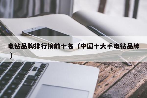 电钻品牌排行榜前十名（中国十大手电钻品牌 ）